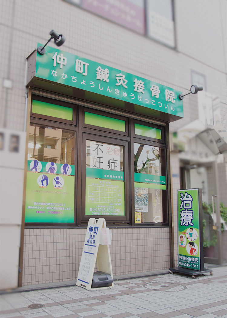 東京高齢不妊センター仲町鍼灸接骨院 ｜ 門前仲町2番出口から