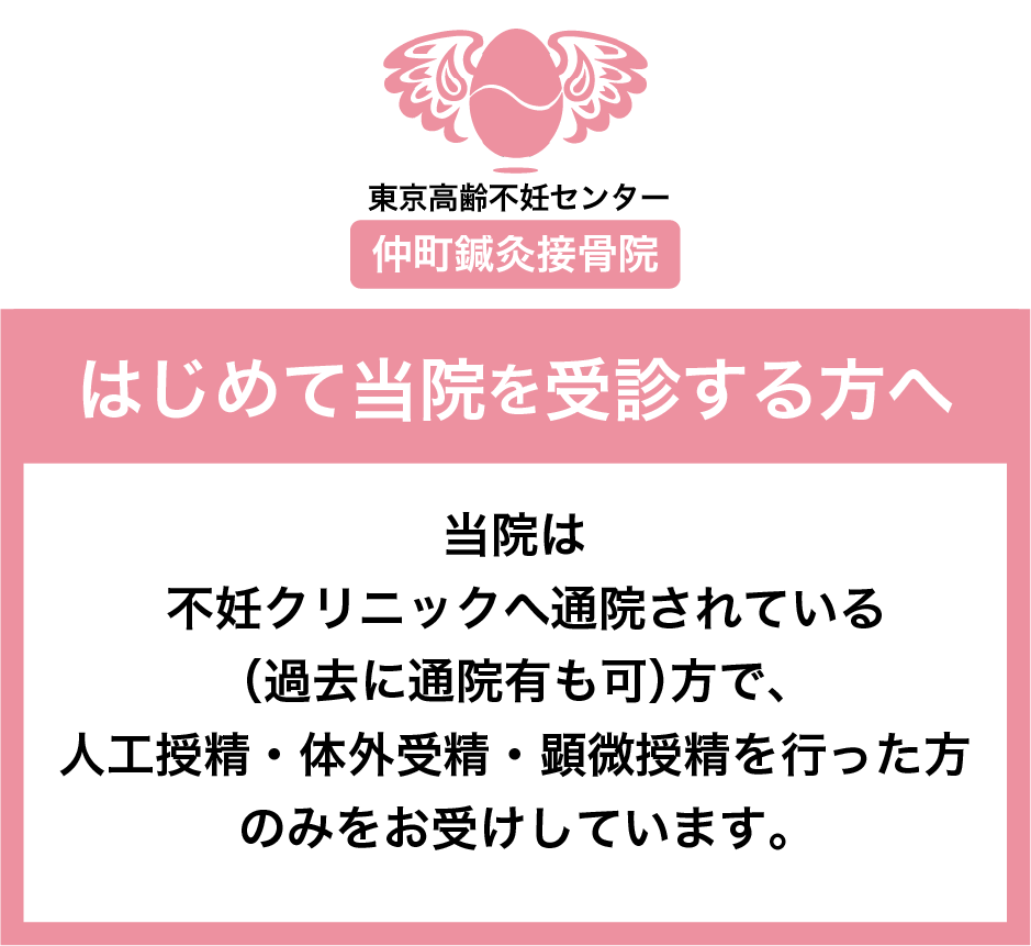 東京高齢不妊センター仲町鍼灸接骨院：はじめて当院を受診する方へ